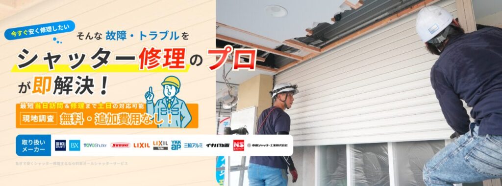 オールシャッターサービス
